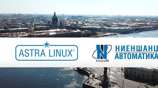 «Ниеншанц-Автоматика» и ГК Astra Linux наращивают сотрудничество в рамках программы READY FOR ASTRA LINUX