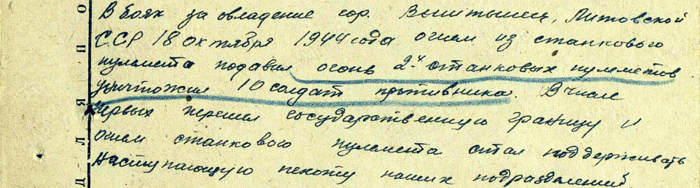 Из наградного листа о представлении к ордену Славы II степени гвардии рядовому Гайнутдинову Минахмату Мингалеевичу, наводчику станкового пулемета 2-й пулеметной роты 53-го гвардейского стрелкового полка 18-й гвардейской стрелковой дивизии 11-й гвардейской армии 3-го Белорусского фронта. Дата подвига: 18.10.1944. Приказ подразделения № 191/н от 18.12.1944. Источник: pamyat-naroda.ru