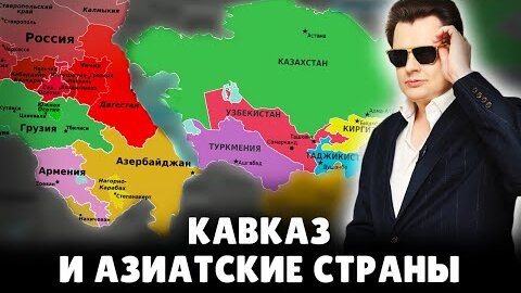 Кавказ и азиатские страны | Евгений Понасенков | ПЕРВЫЙ НАУЧНЫЙ | Дзен