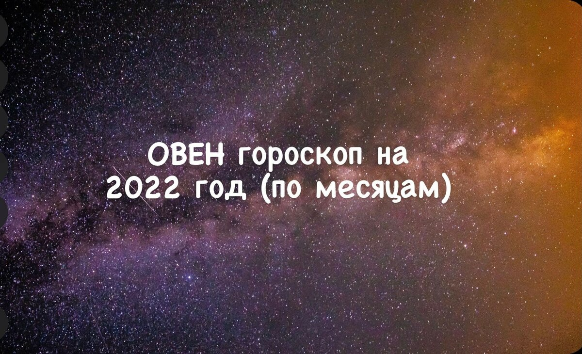 овен гороскоп на 2022 год по месяцам