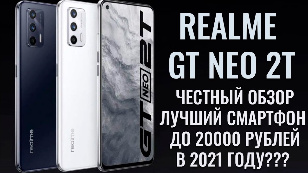 Realme GT Neo 2T полный обзор. Лучший смартфон до 20000 рублей в 2021 году?