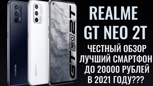 Realme GT Neo 2T полный обзор. Лучший смартфон до 20000 рублей в 2021 году?