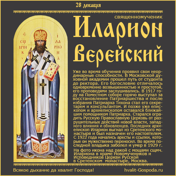 28 декабря – память священномученика Илариона, архиепископа Верейского (1929 год).