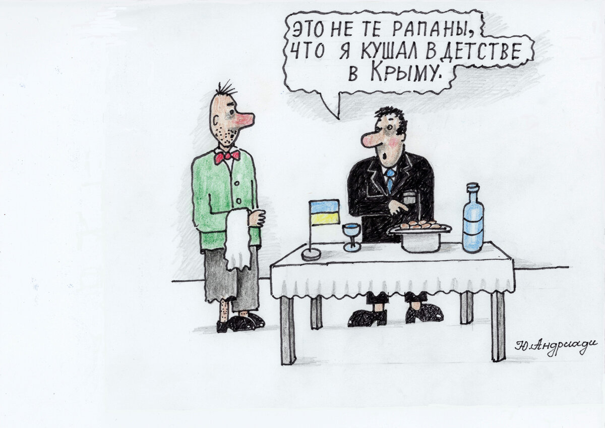 "Не те рапаны". Автор рисунка Юрий Андриади