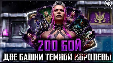 ОДНОВРЕМЕННО ПРОШЕЛ ДВЕ БАШНИ ТЕМНОЙ КОРОЛЕВЫ | Mortal Kombat Mobile