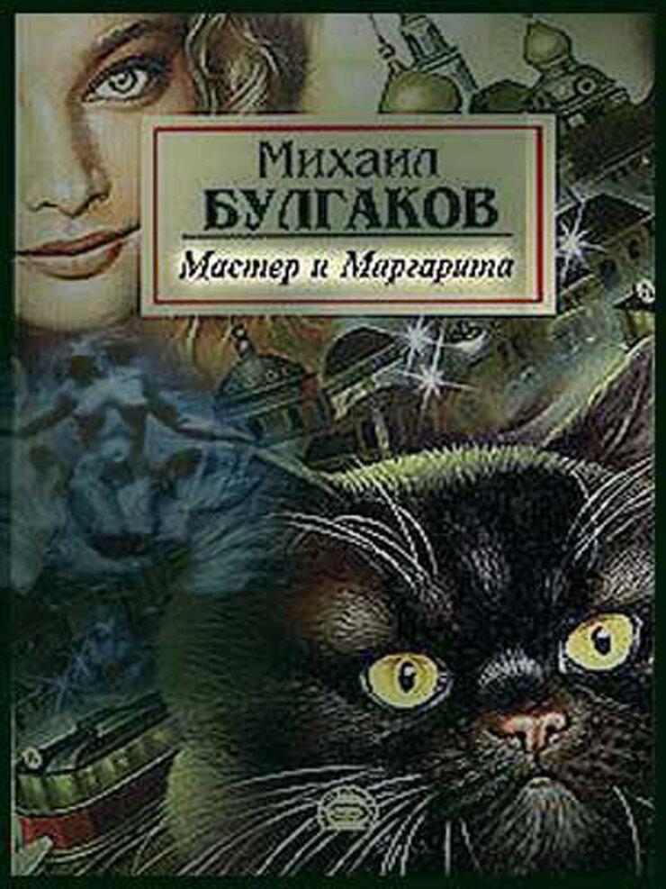 Булгаков мастер и маргарита фото книги "Над вымыслом слезами обольюсь..." Мой список книг для души и ума. О книгах с лю