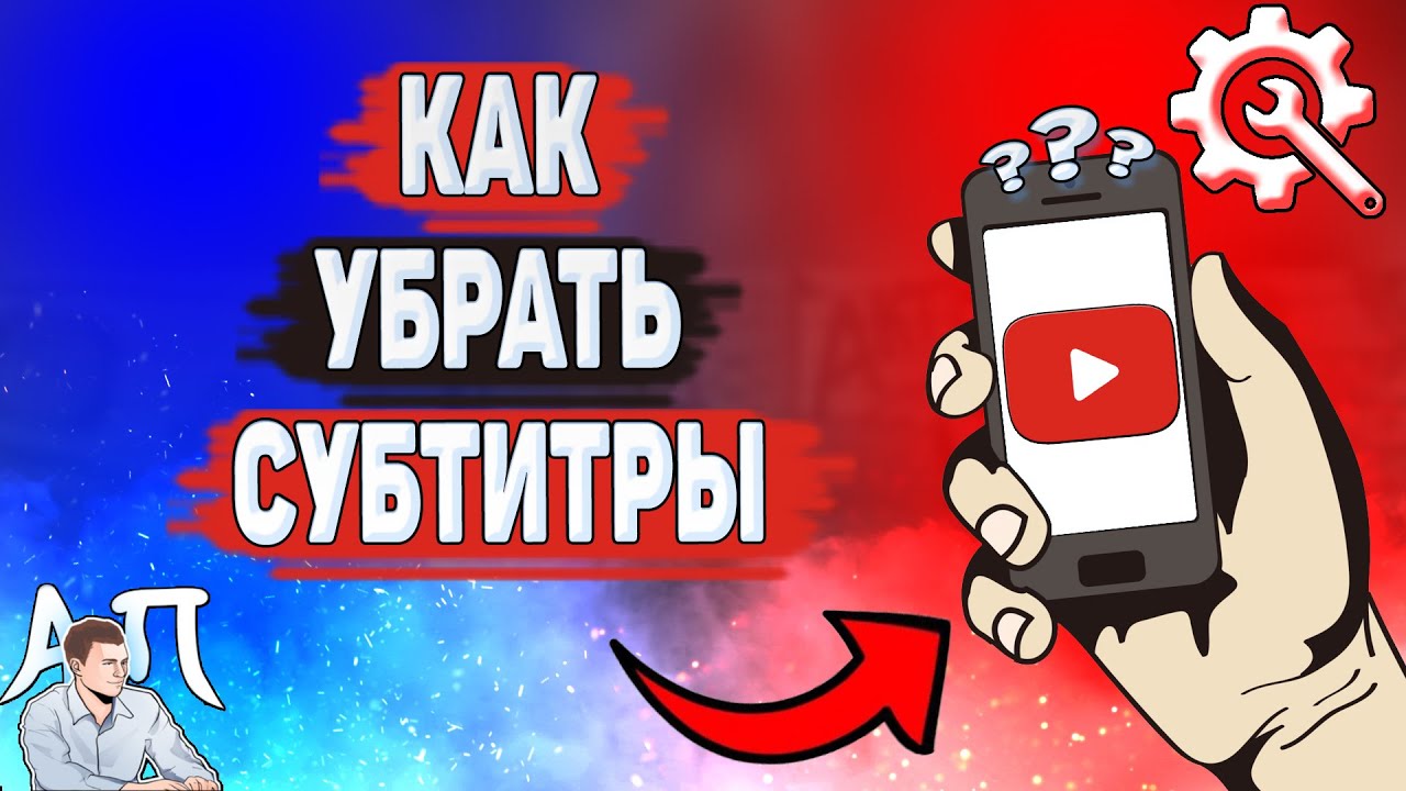 Как убрать субтитры в Ютубе? Как выключить субтитры на YouTube? | Активный  Пользователь | Дзен