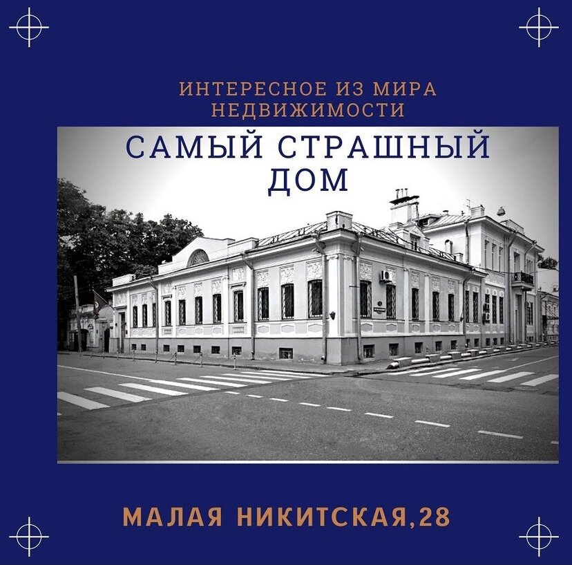 Особняк на Малой Никитской,28