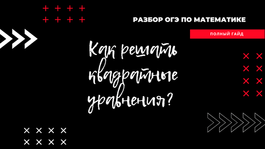 Как решать квадратные уравнения? Подробный разбор.