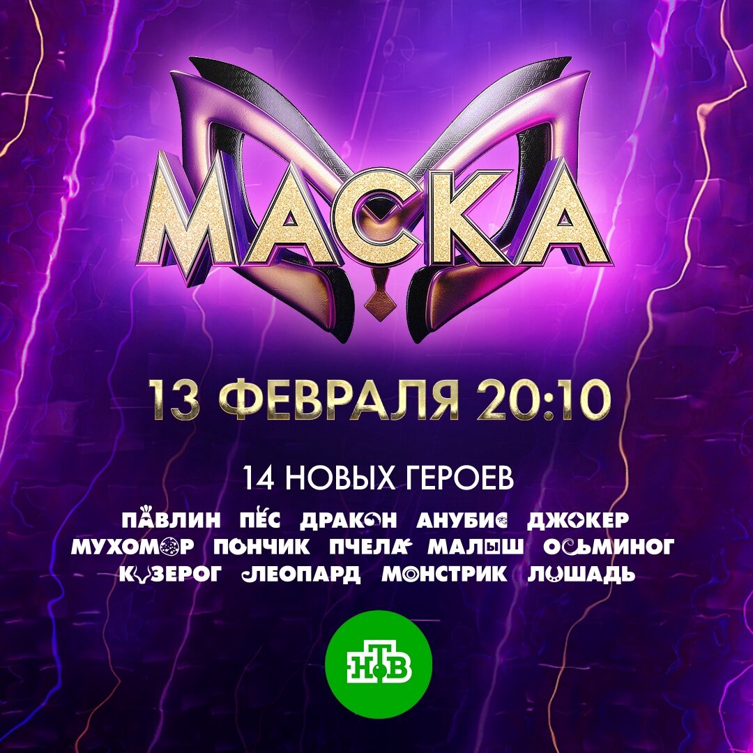 vk.com,  шоу маска 13 февраля 2022, канал нтв