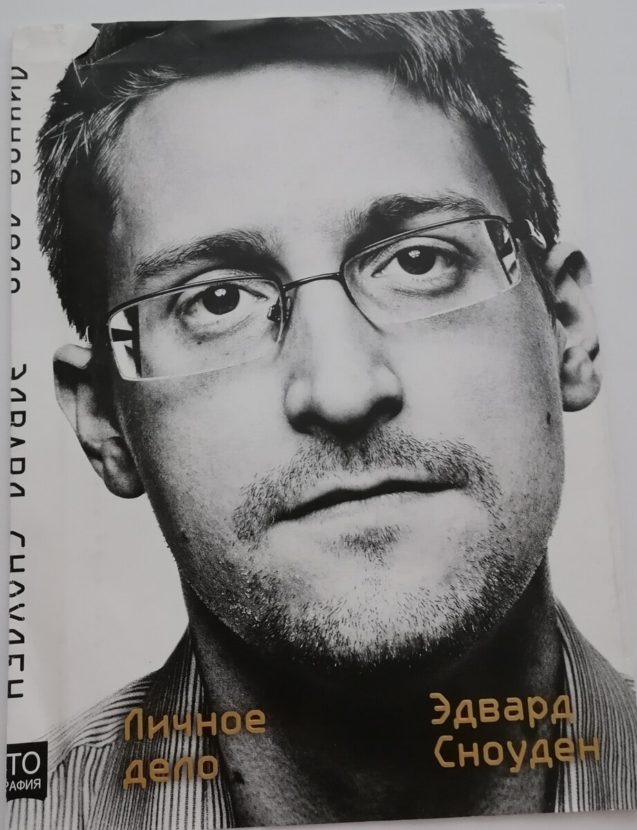 Обложка книги Эдварда Сноудена, фотография из архива.