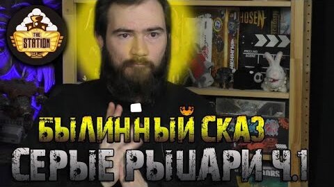 Серые рыцари | Часть 1 | Былинный сказ  | Warhammer 40000