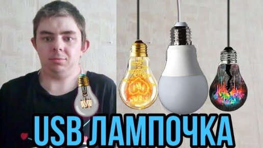 Прикольная и полезная лампочка с AliExpress