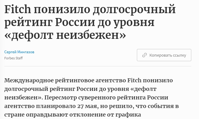 Новость на Forbes о понижении долгосрочного рейтинга РФ