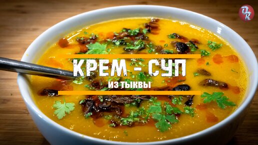 Суп-пюре из тыквы или тыквенный суп