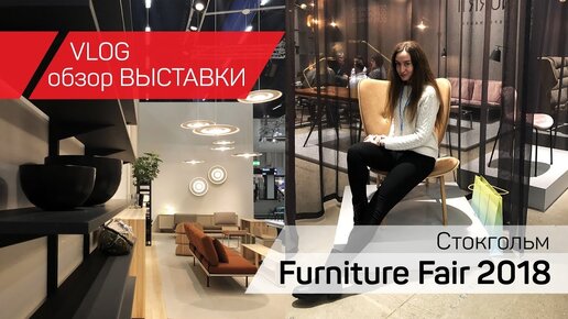 Обзор выставки дизайна / Furniture Fair 2018 в Стокгольме