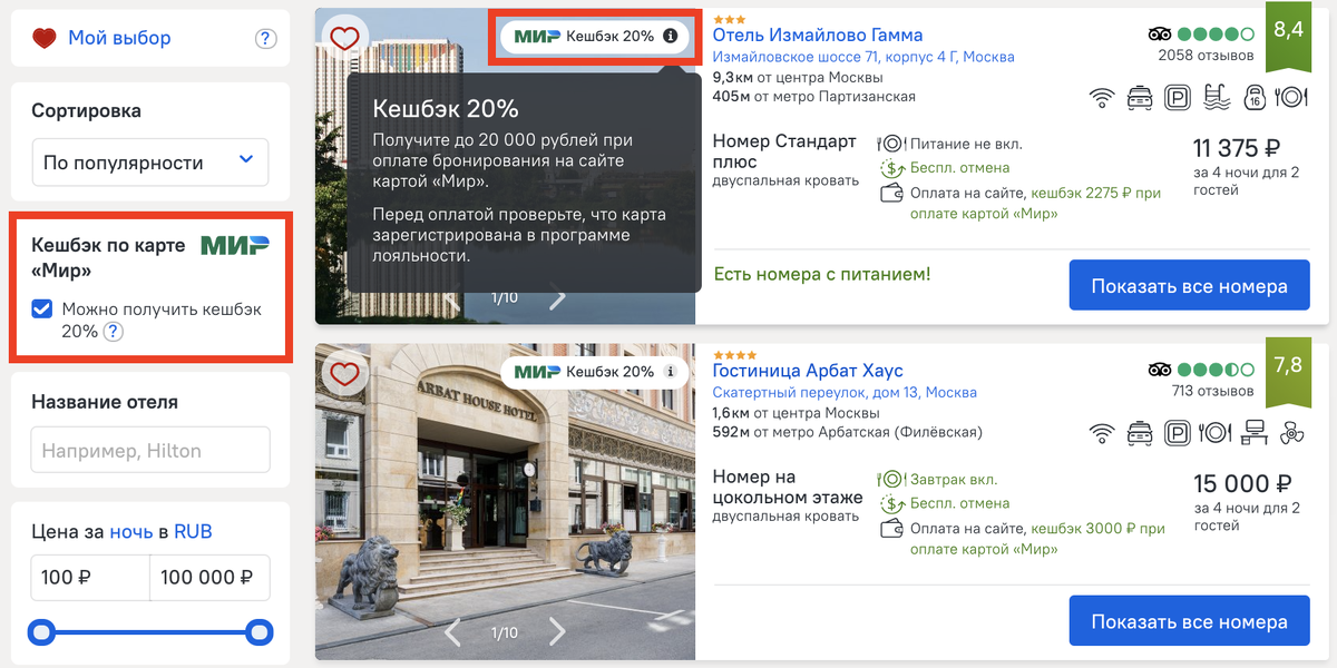 Воспользуйся фильтром, чтобы увидеть все отели, участвующие в акции. 