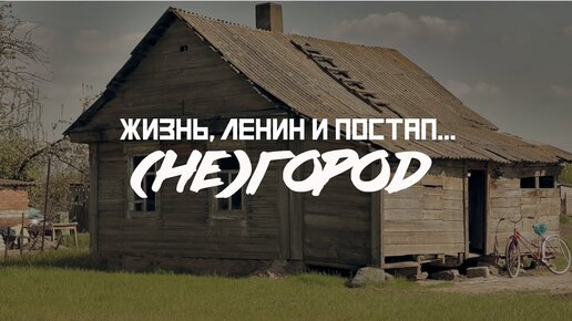 (НЕ)ГОРОД: жизнь, постап, 