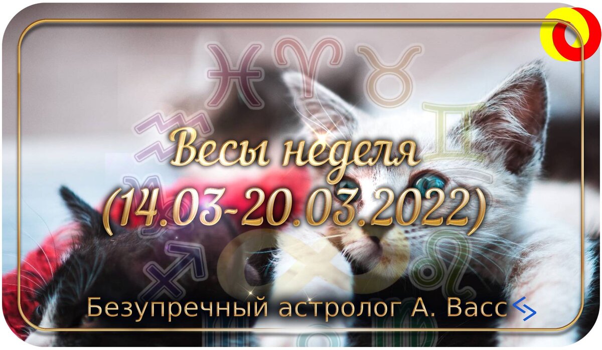 Гороскоп для Весов на 14, 15, 16, 17, 18, 19, 20 марта 2022 г.