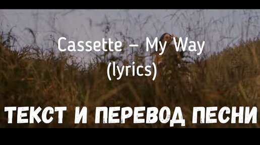 А кенью вей песня. Песня my way Cassette. Cassette my way текст. My way Cassette перевод. Cassette my way текст на русском.