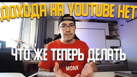 Дохода на Youtube нет, что же теперь делать?