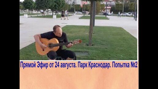 Гитара. Парк. Краснодар. #гитара #fingerstyle #испанскаягитара #flamenco #SpanishGuitar #guitar