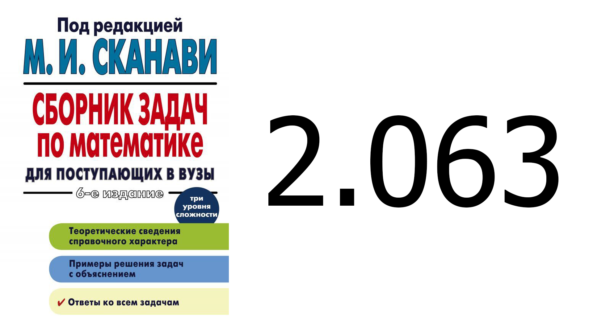 Решение задачи 2.063 из сборника Сканави