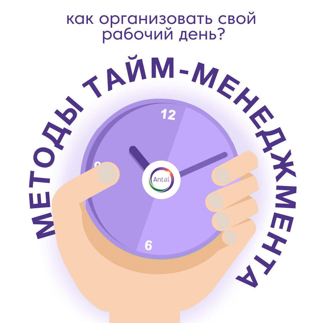 Тайм-менеджмент на работе | Antal Russia | Дзен