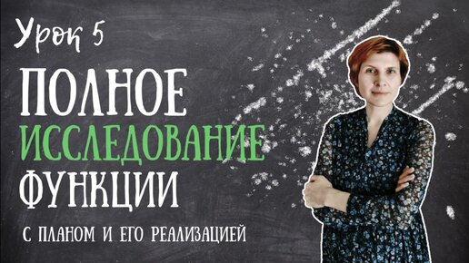 Полное исследование функции