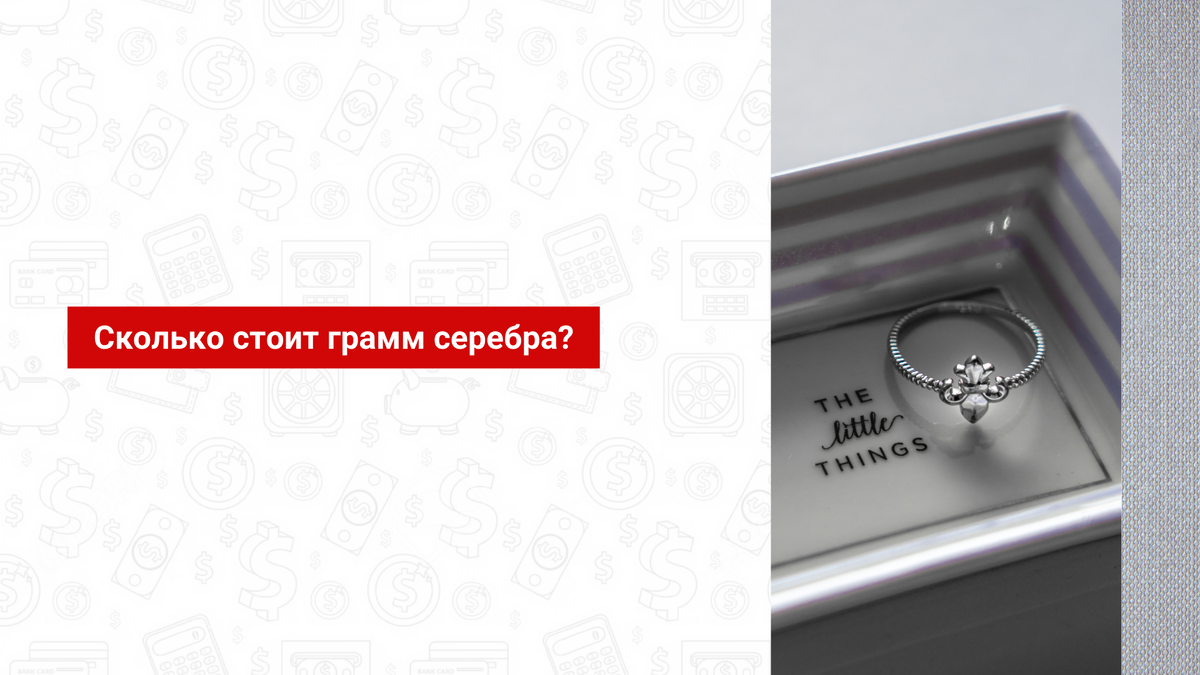1 грамм серебра в ломбарде сдать. Сколько грамм серебра. 1 Грамм серебра это сколько