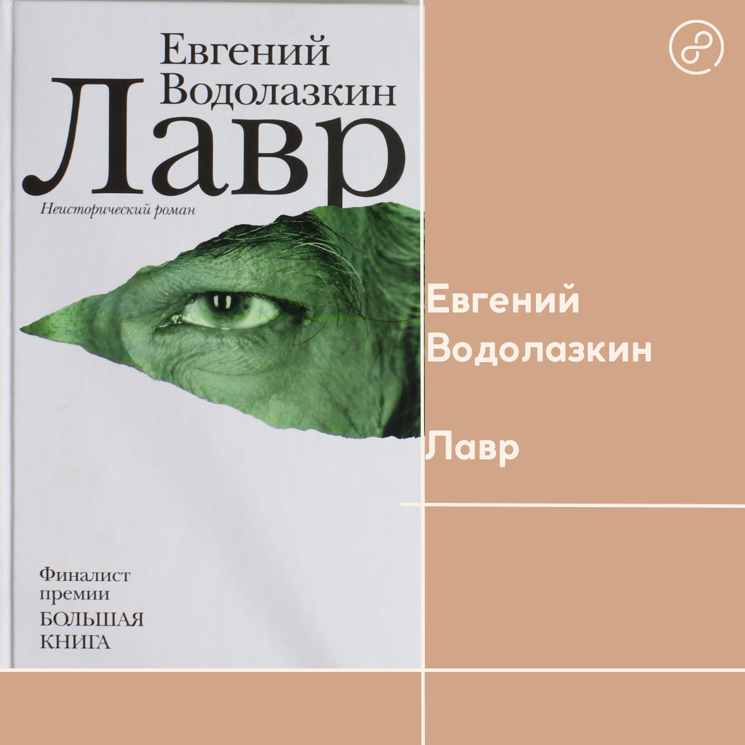 Водолазкин книги. Лавр Евгений Водолазкин книга.