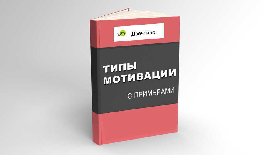 Типы мотивации полное руководство с примерами