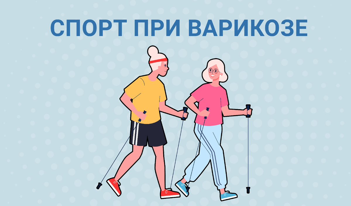Спорт при варикозе