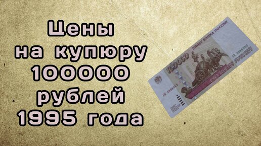 Про цены на купюру России в 100000 рублей