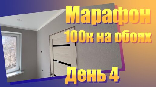 Как заработать 100 тыс руб на поклейке обоев. Марафон. День 4