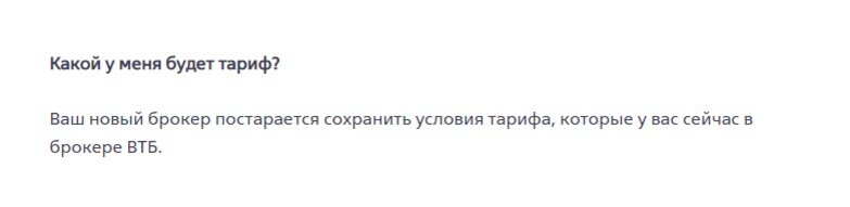 Ответ брокера ВТБ