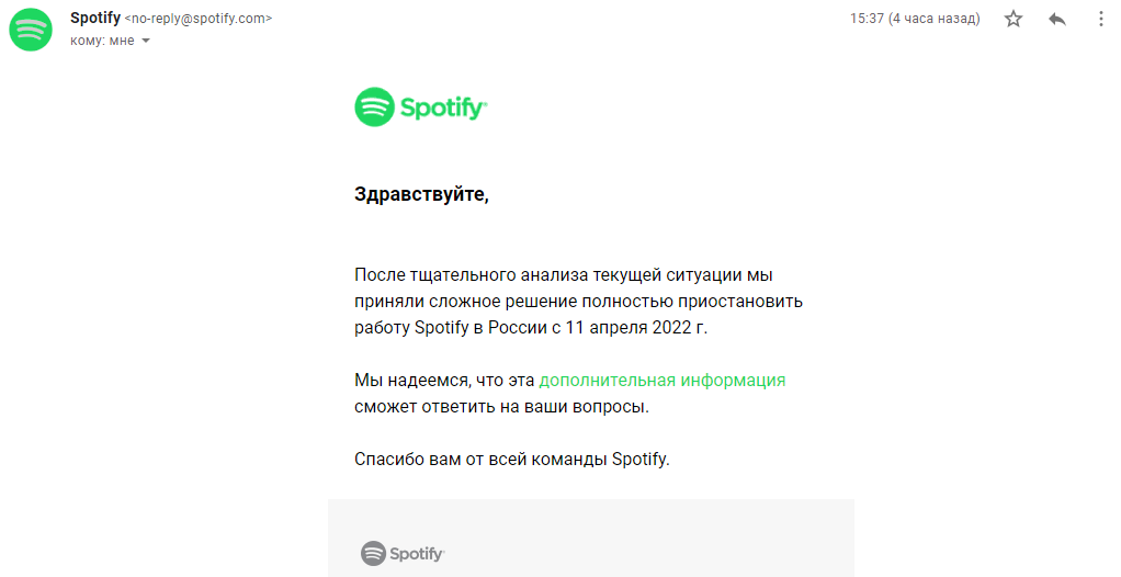 Письмо на моей эл.почте от Споти о прекращении работы в РФ