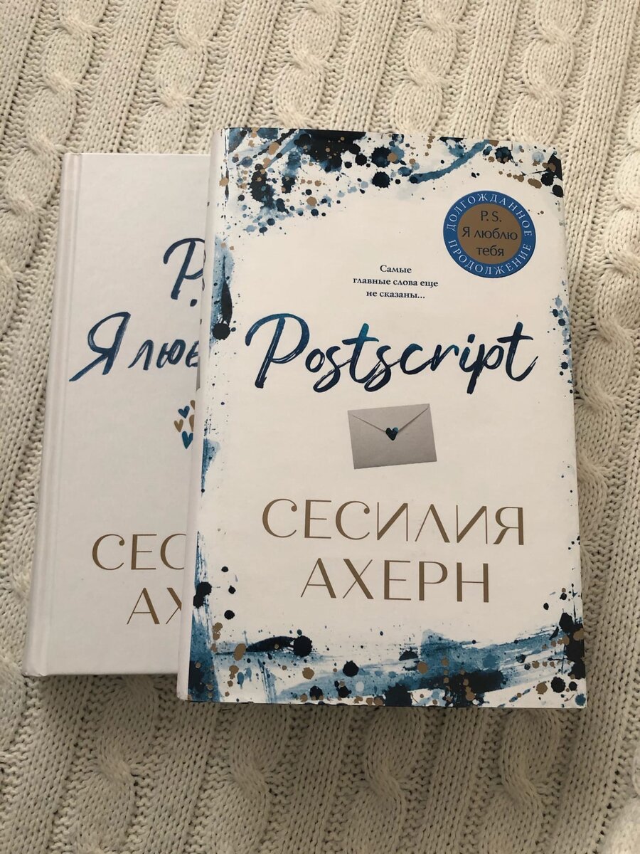 Аннотация к книге – «Прошло семь лет с тех пор, как умер Джерри, муж Холли Кеннеди. И шесть лет с тех пор, как она прочла его последнее письмо, призывающее Холли найти в себе мужество начать новую жизнь. Она преодолела боль, заново научилась дышать, любить, верить, у нее есть все основания гордиться тем, как она повзрослела, каким человеком стала за эти годы. Но тут ее покой нарушают участники клуба, вдохновленного ее собственной историей. И им срочно нужна ее помощь. Холли кажется, что дружба с этими людьми погружает ее в прошлое, в мир отчаяния и болезни, заставляет ее еще раз пережить то горе, от которого она с таким трудом оправилась …- и все же она не может им отказать.».