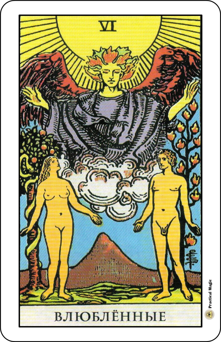 Карты Таро. Аркан 6. Влюбленные.