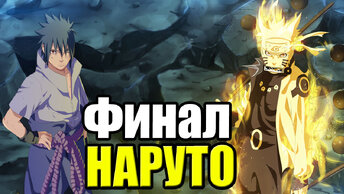 Naruto Shippuden Ultimate Ninja Storm 4 {PS4} прохождение часть 15 — Финал Наруто