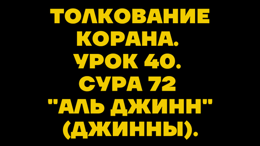 Коран сура джинн. Сура 72 Аль-Джинн. Сура Джин. Сура Аль Джинн. Сура против джинов.