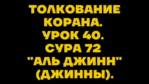 Сура 72 Аль-Джинн. Сура Джин. Сура Аль Джинн. Сура против джинов.