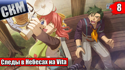 The Legend of Heroes Trails in the Sky FC Evolution #8 — Кража Века {Vita} прохождение часть 8