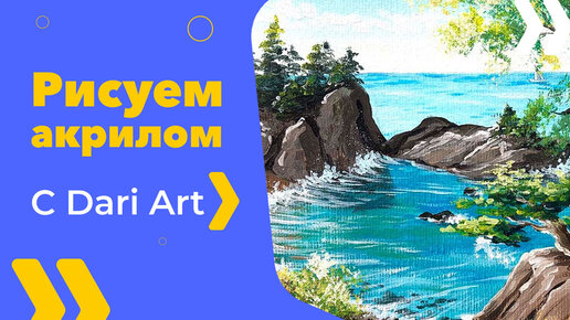 Бесплатный урок рисования! Рисуем акрилом голубую лагуну! Акрил для начинающих!