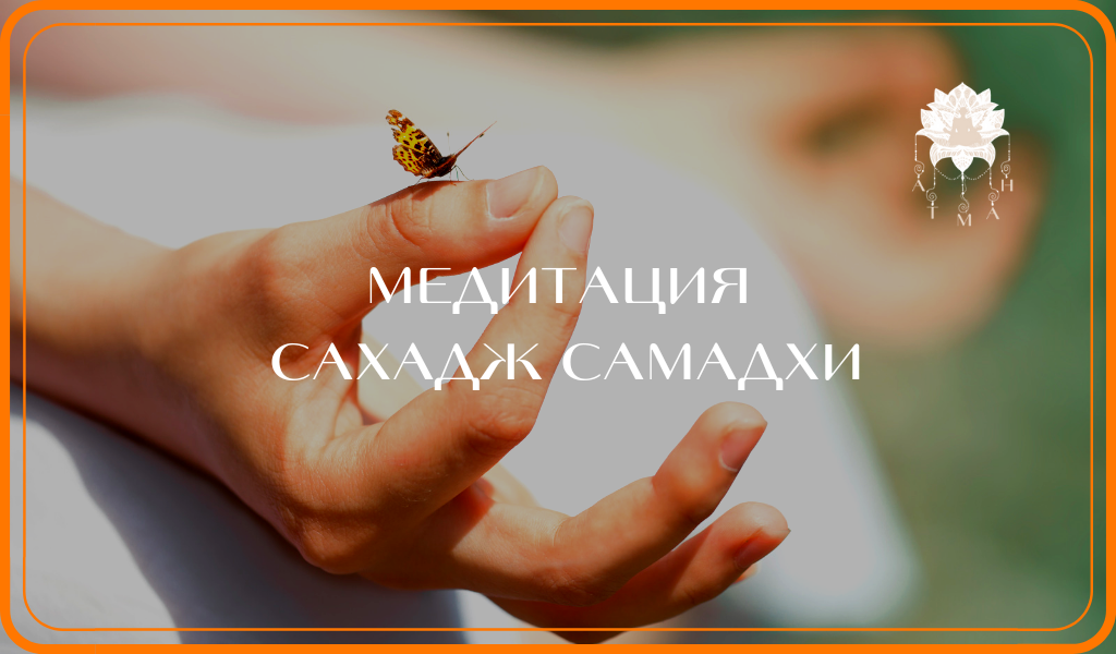 Сахадж Ссмадхи