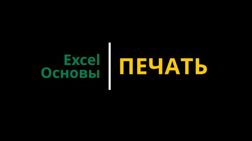 Урок #7. Курс Excel | Основы | Печать