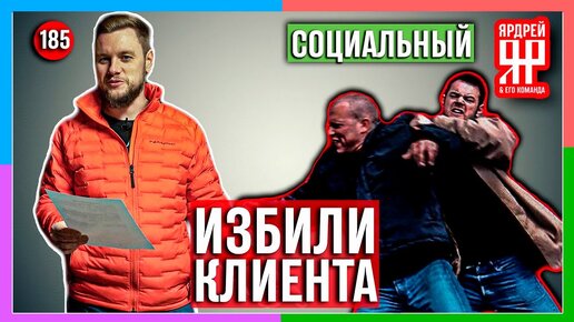 В автосервисе избили недовольного клиента // Социальный Ярдрей #3