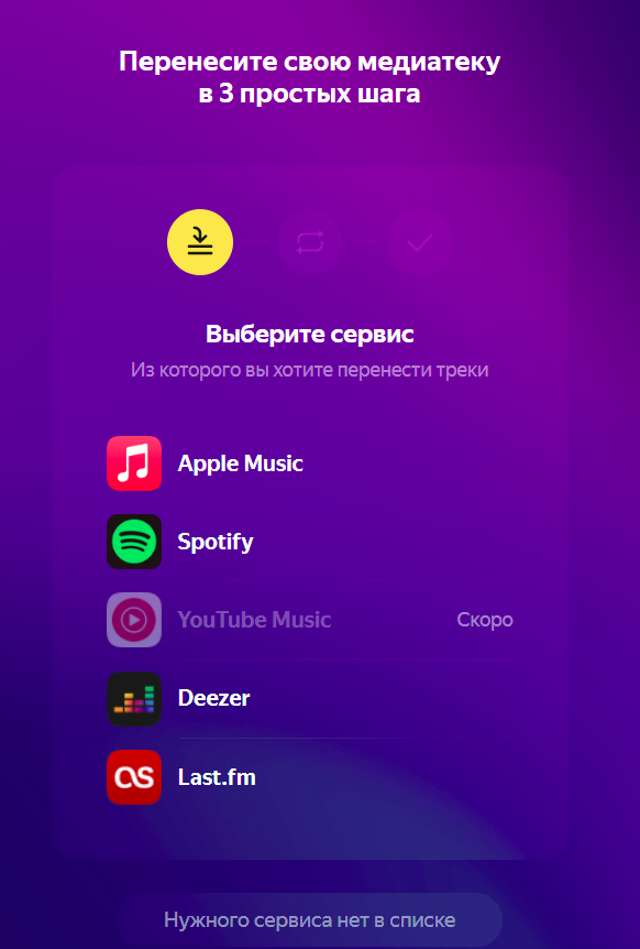 Перенос плэлистов в яндекс музыка