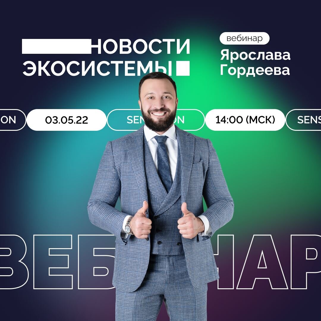 Вебинар с Ярославом Гордеевым