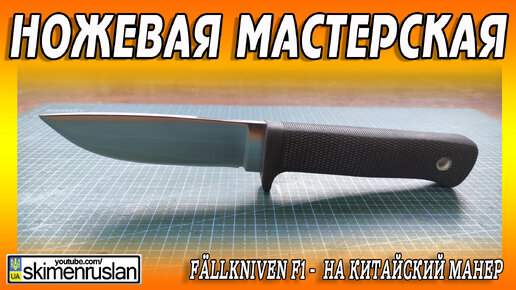 Fällkniven F1 - НА КИТАЙСКИЙ МАНЕР